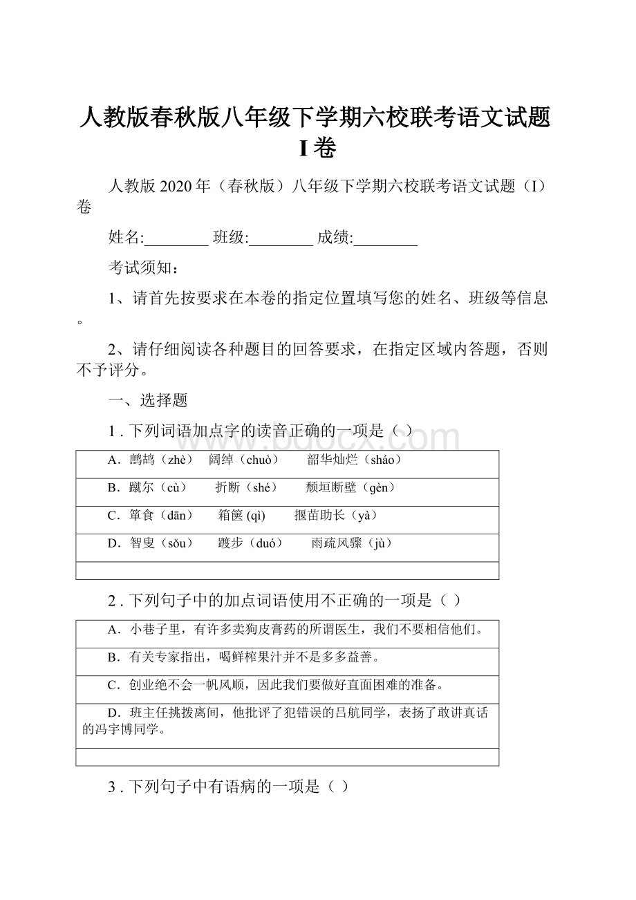 人教版春秋版八年级下学期六校联考语文试题I卷.docx_第1页