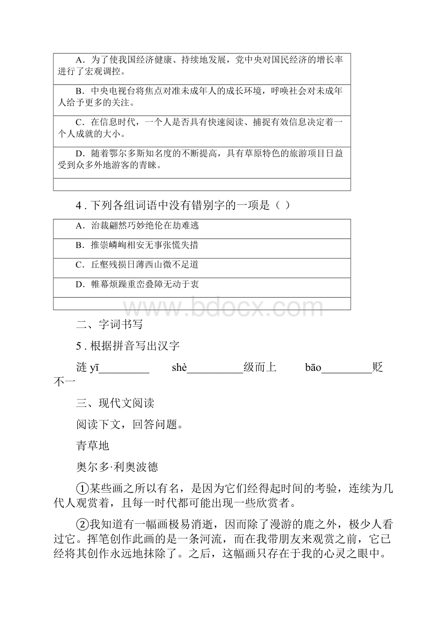 人教版春秋版八年级下学期六校联考语文试题I卷.docx_第2页