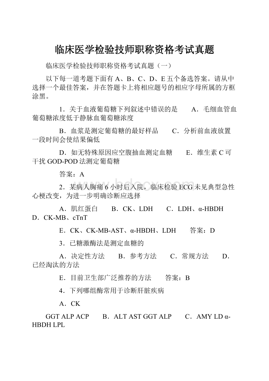 临床医学检验技师职称资格考试真题文档格式.docx_第1页