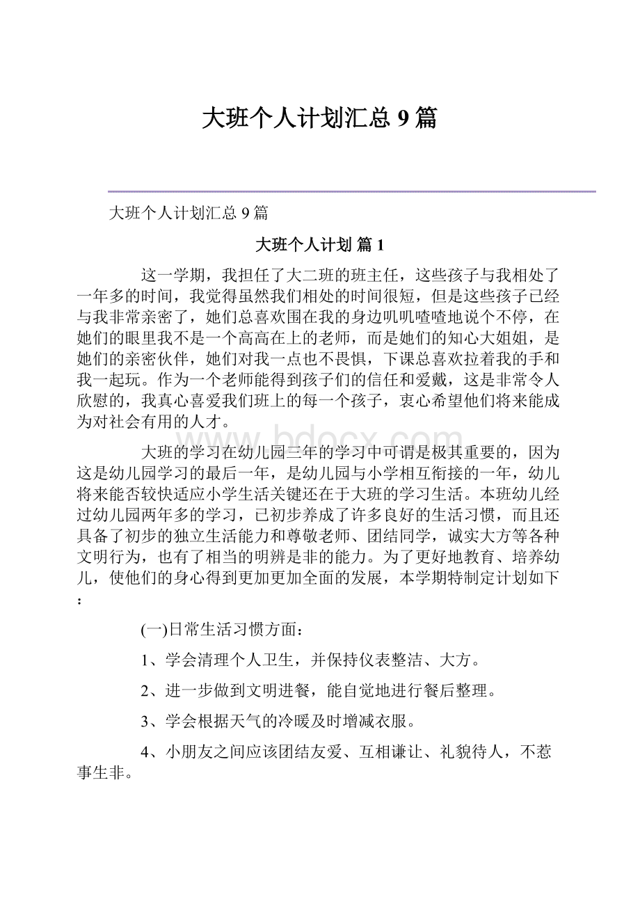 大班个人计划汇总9篇Word文档下载推荐.docx_第1页