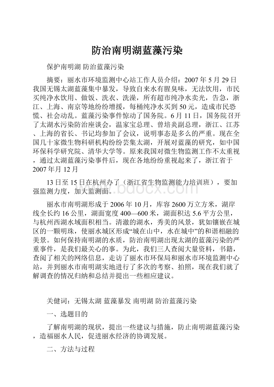 防治南明湖蓝藻污染.docx