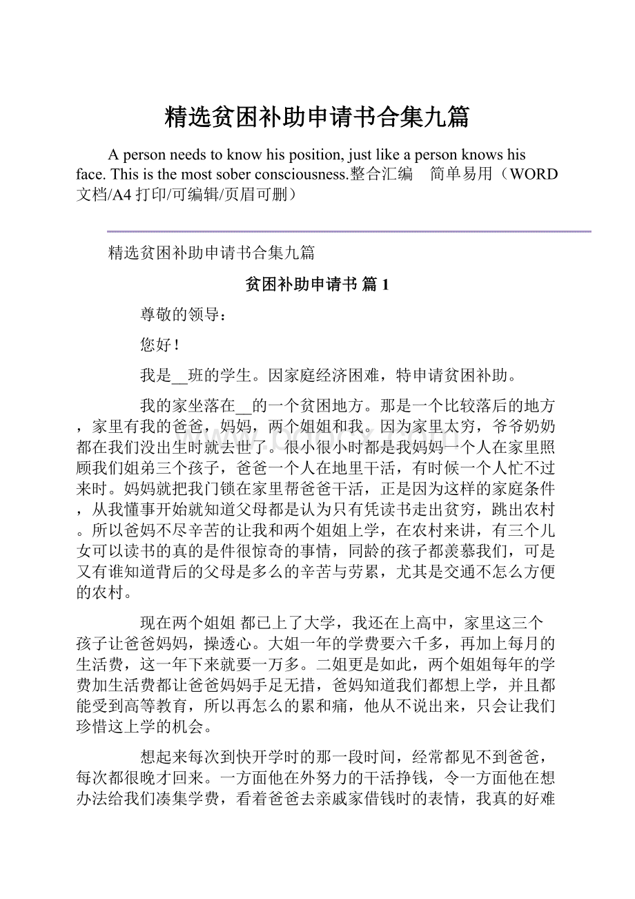 精选贫困补助申请书合集九篇.docx