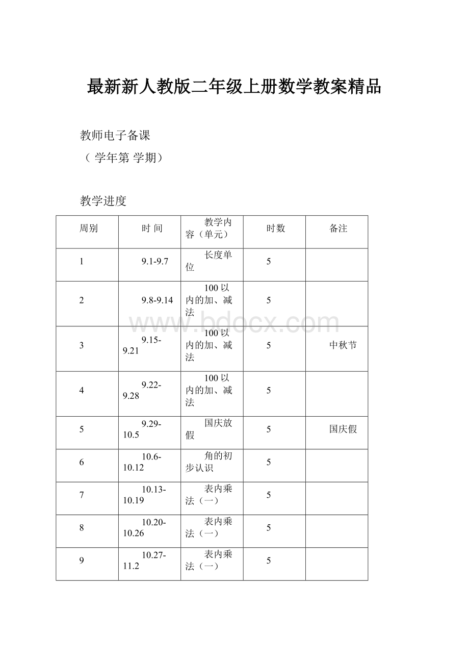 最新新人教版二年级上册数学教案精品.docx