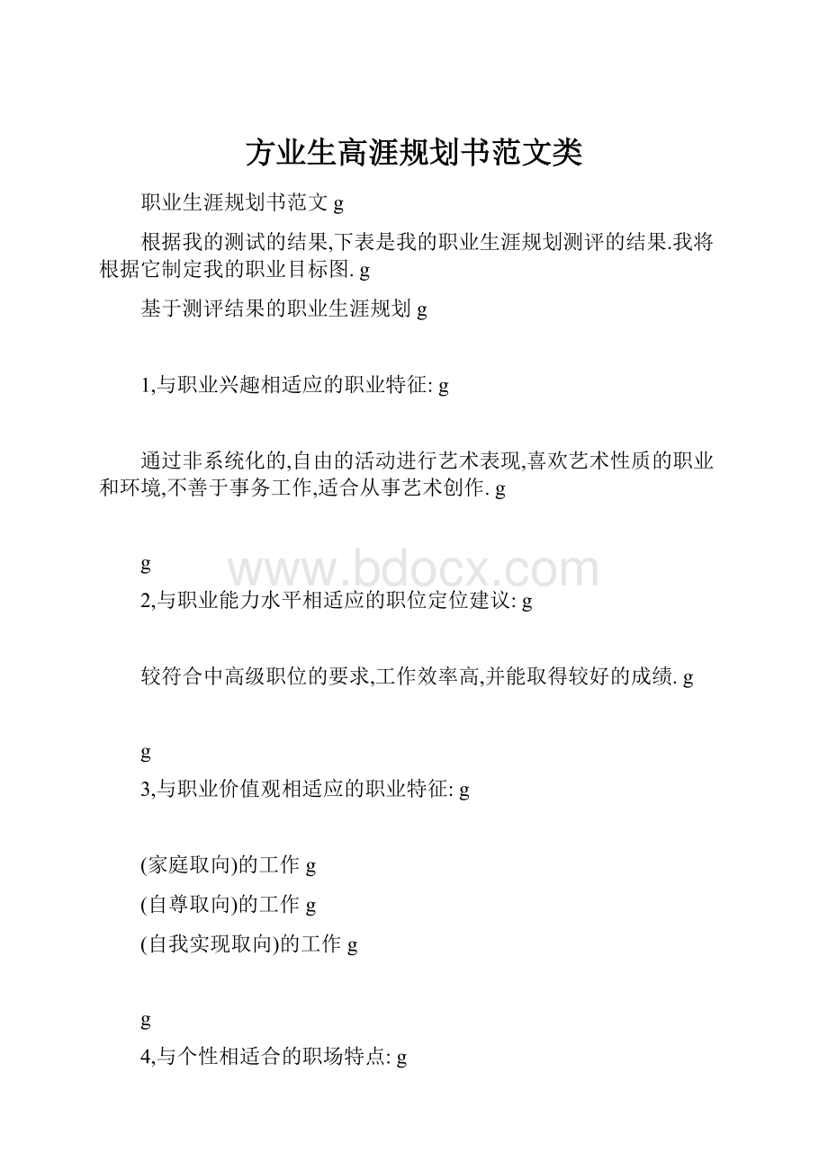 方业生高涯规划书范文类Word文档格式.docx_第1页