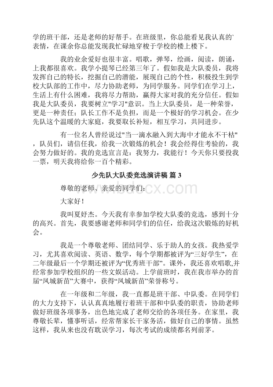 精选少先队大队委竞选演讲稿模板汇编七篇.docx_第2页