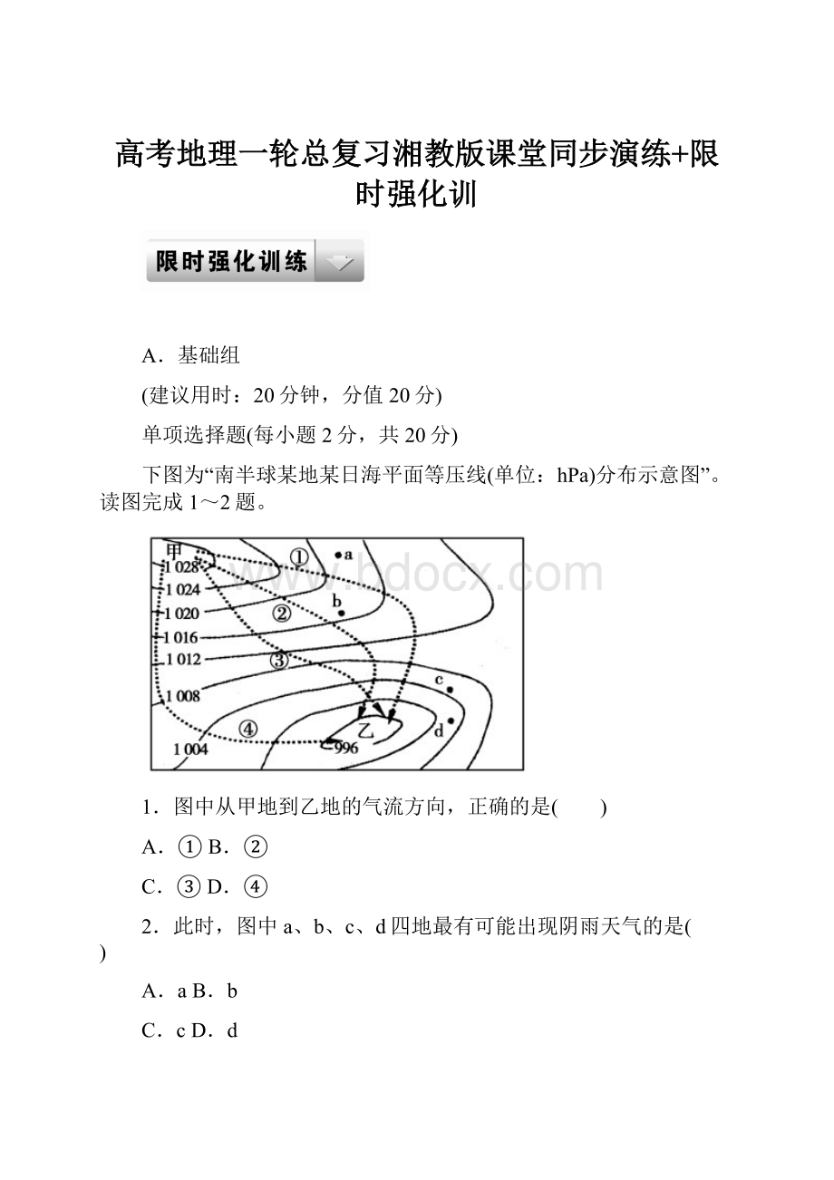 高考地理一轮总复习湘教版课堂同步演练+限时强化训.docx