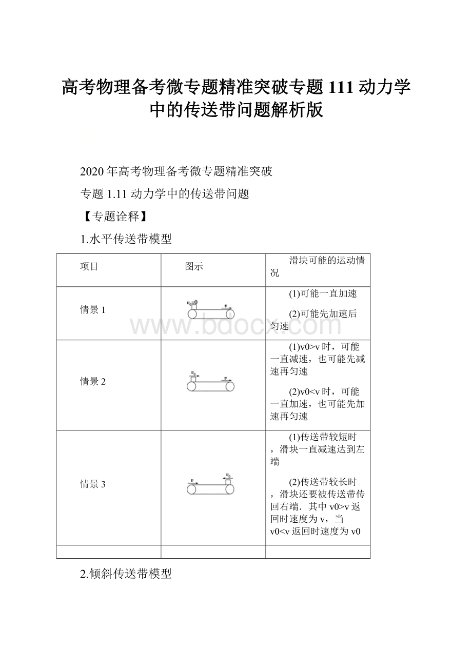 高考物理备考微专题精准突破专题111 动力学中的传送带问题解析版.docx