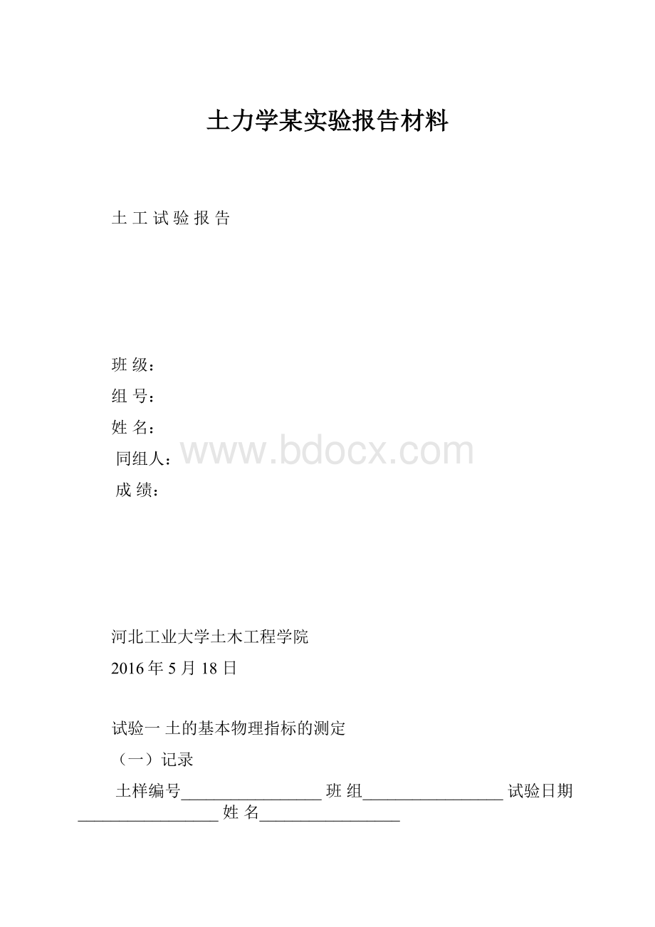 土力学某实验报告材料Word格式文档下载.docx_第1页