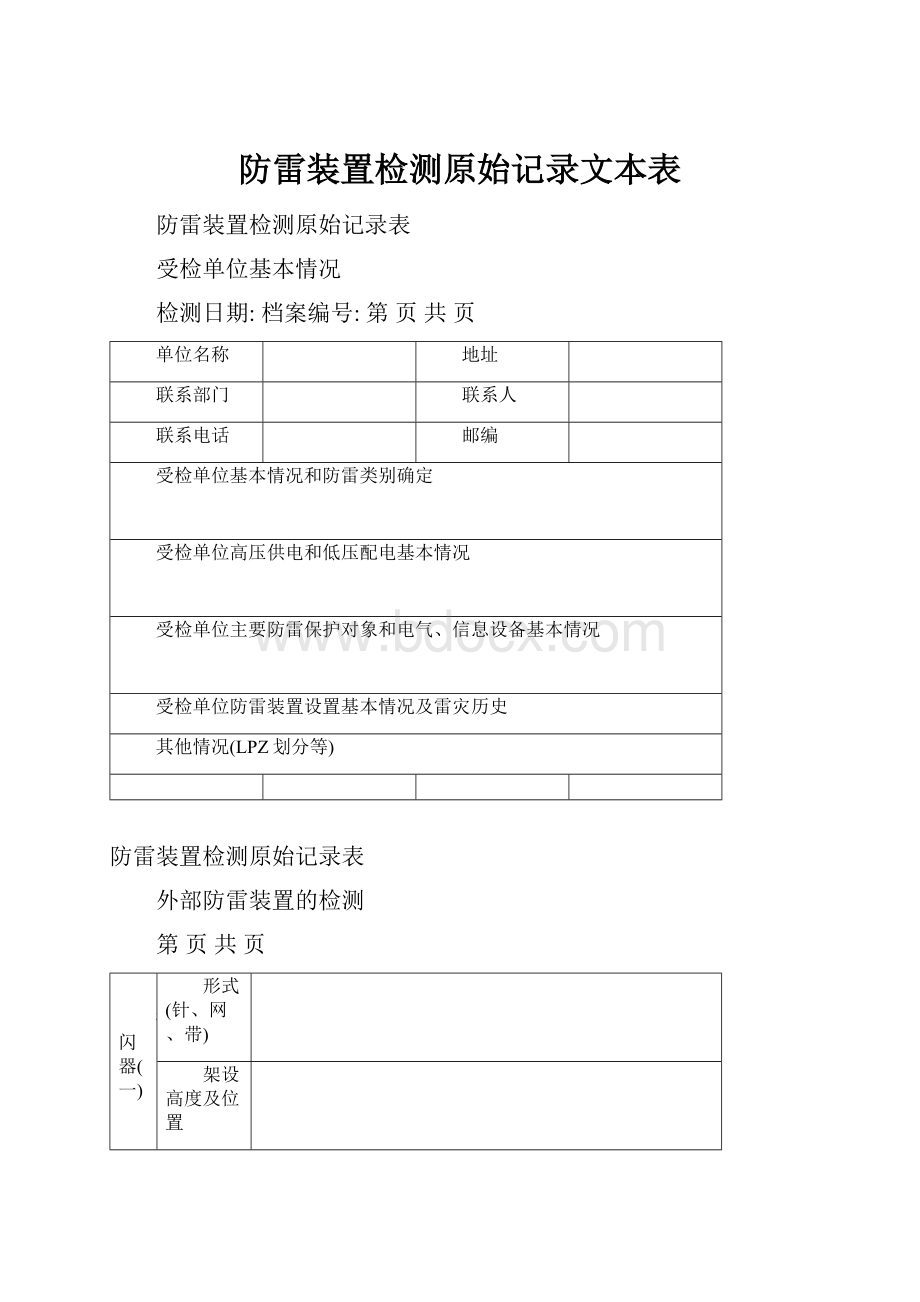 防雷装置检测原始记录文本表.docx_第1页