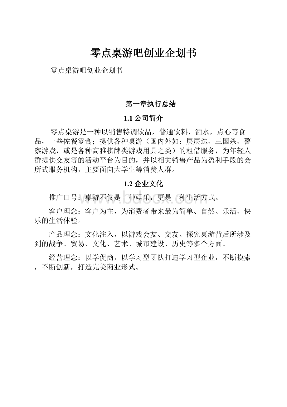 零点桌游吧创业企划书Word格式.docx