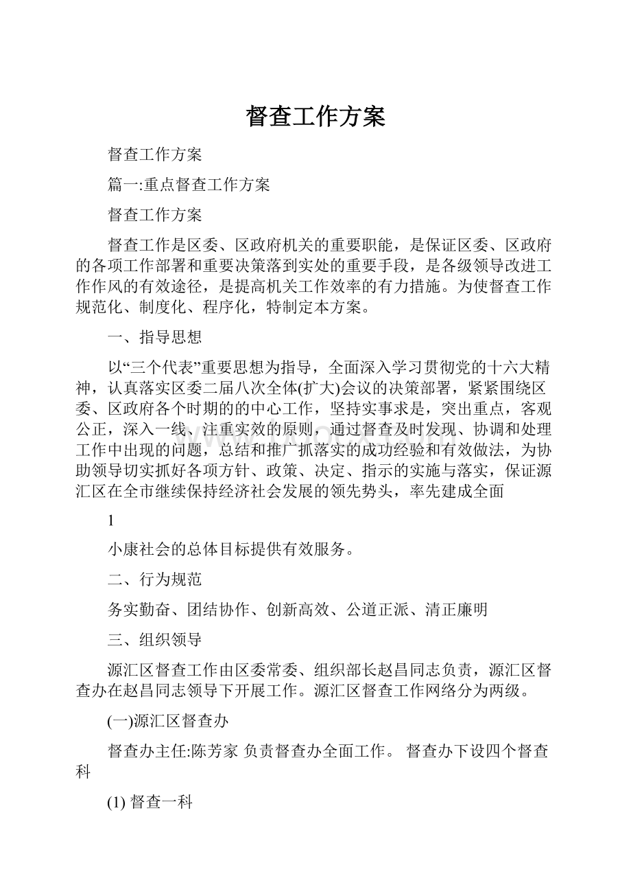 督查工作方案Word格式文档下载.docx