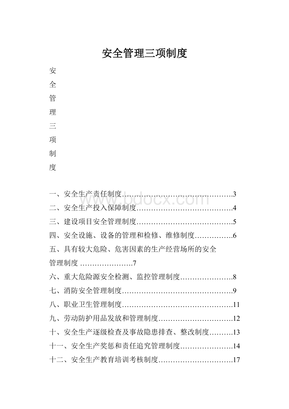 安全管理三项制度.docx