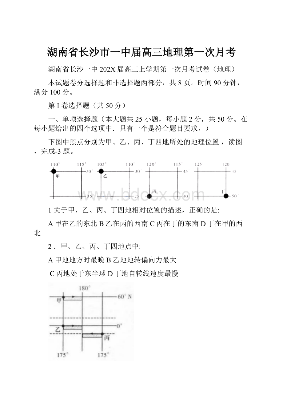 湖南省长沙市一中届高三地理第一次月考Word文档下载推荐.docx_第1页