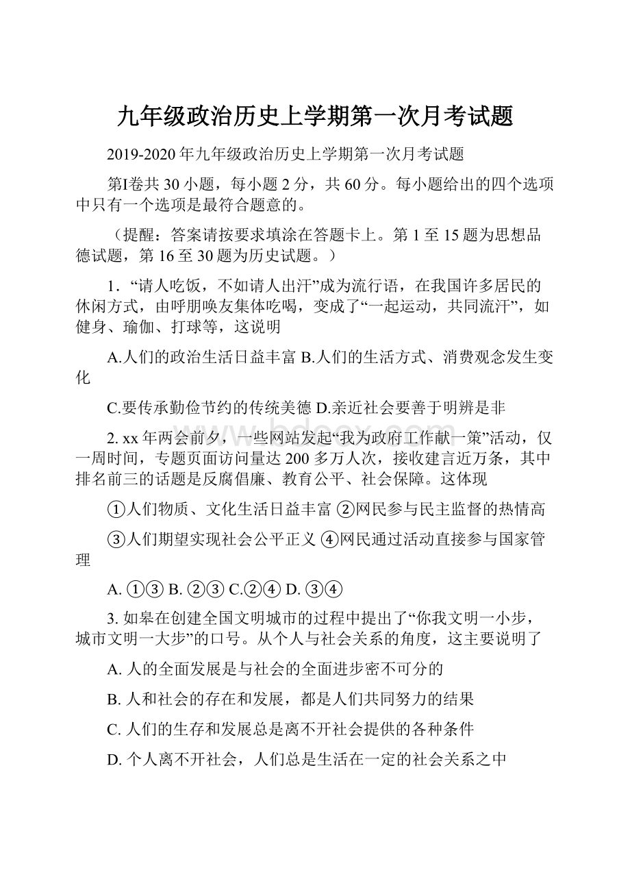 九年级政治历史上学期第一次月考试题.docx_第1页