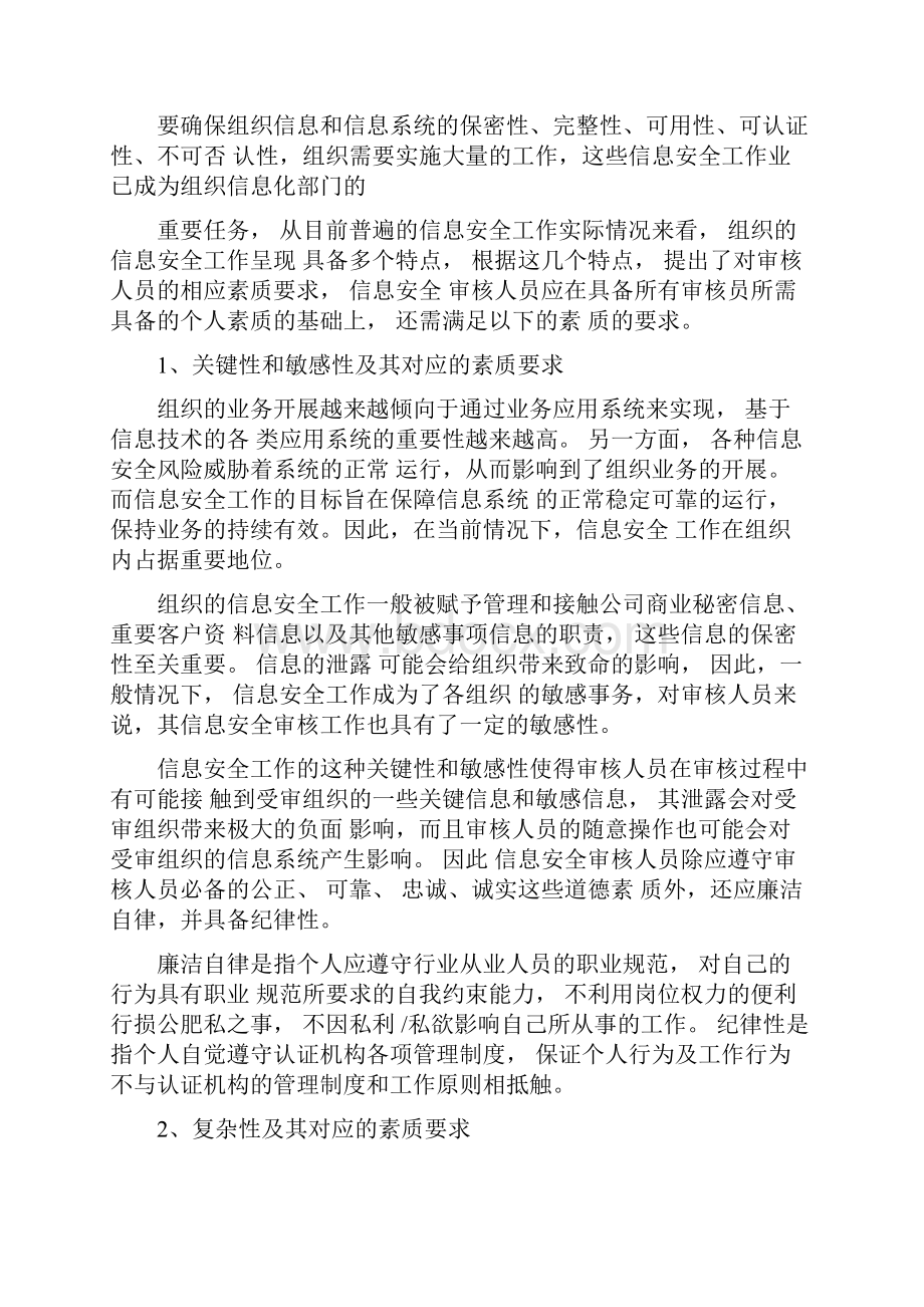 信息安全审核员能力模型文档格式.docx_第3页