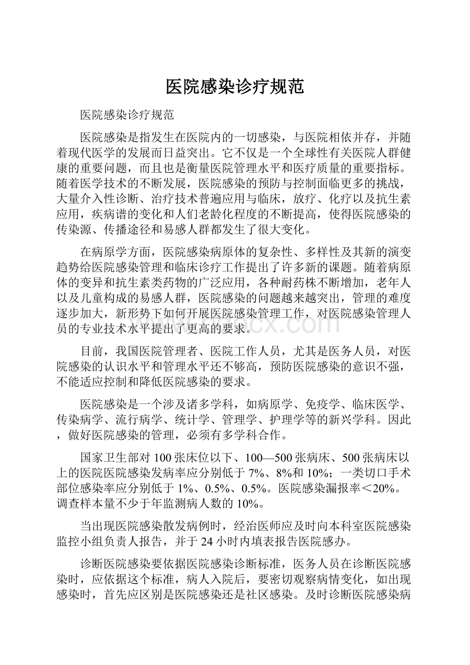 医院感染诊疗规范Word文档下载推荐.docx_第1页