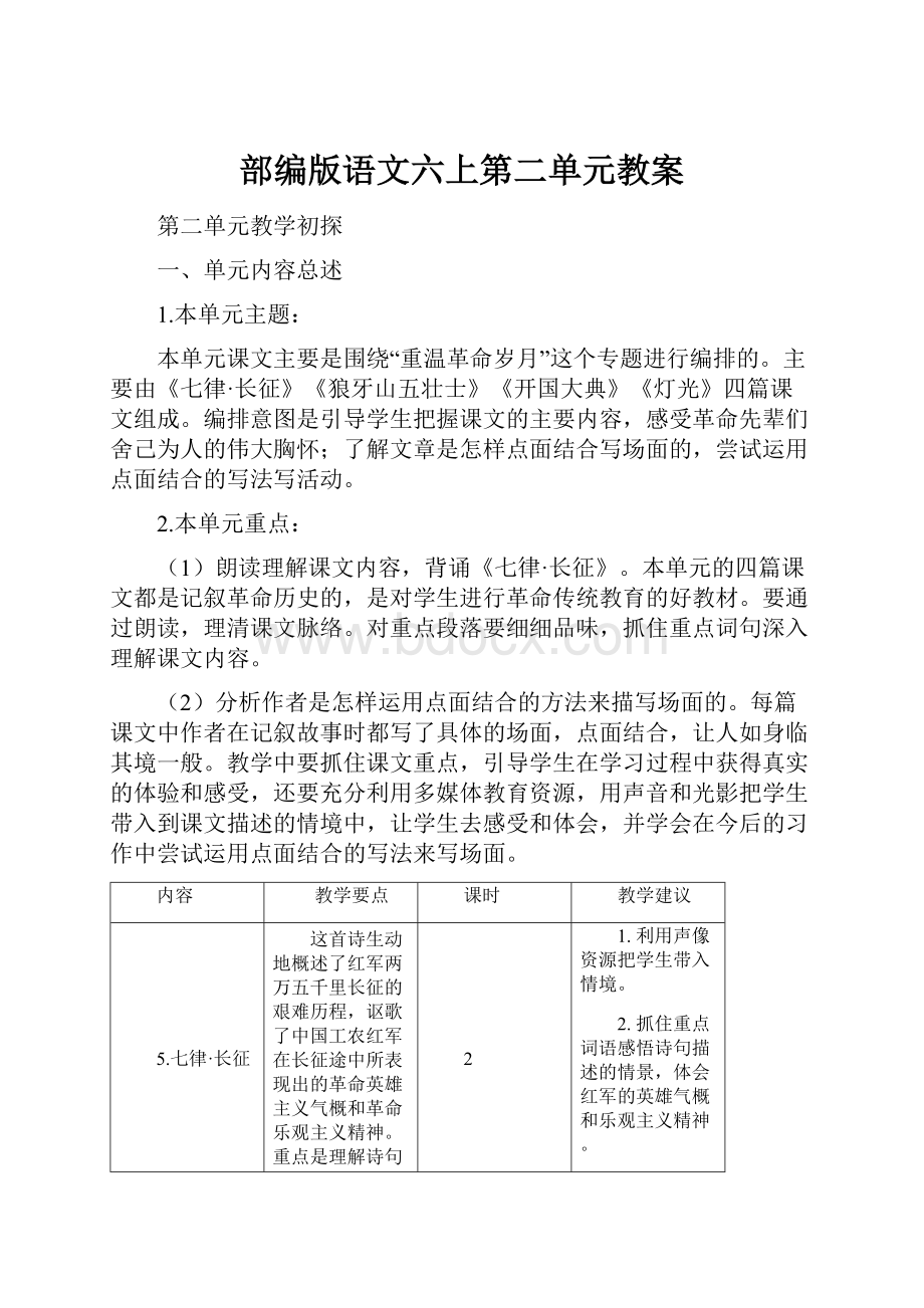 部编版语文六上第二单元教案Word格式文档下载.docx_第1页