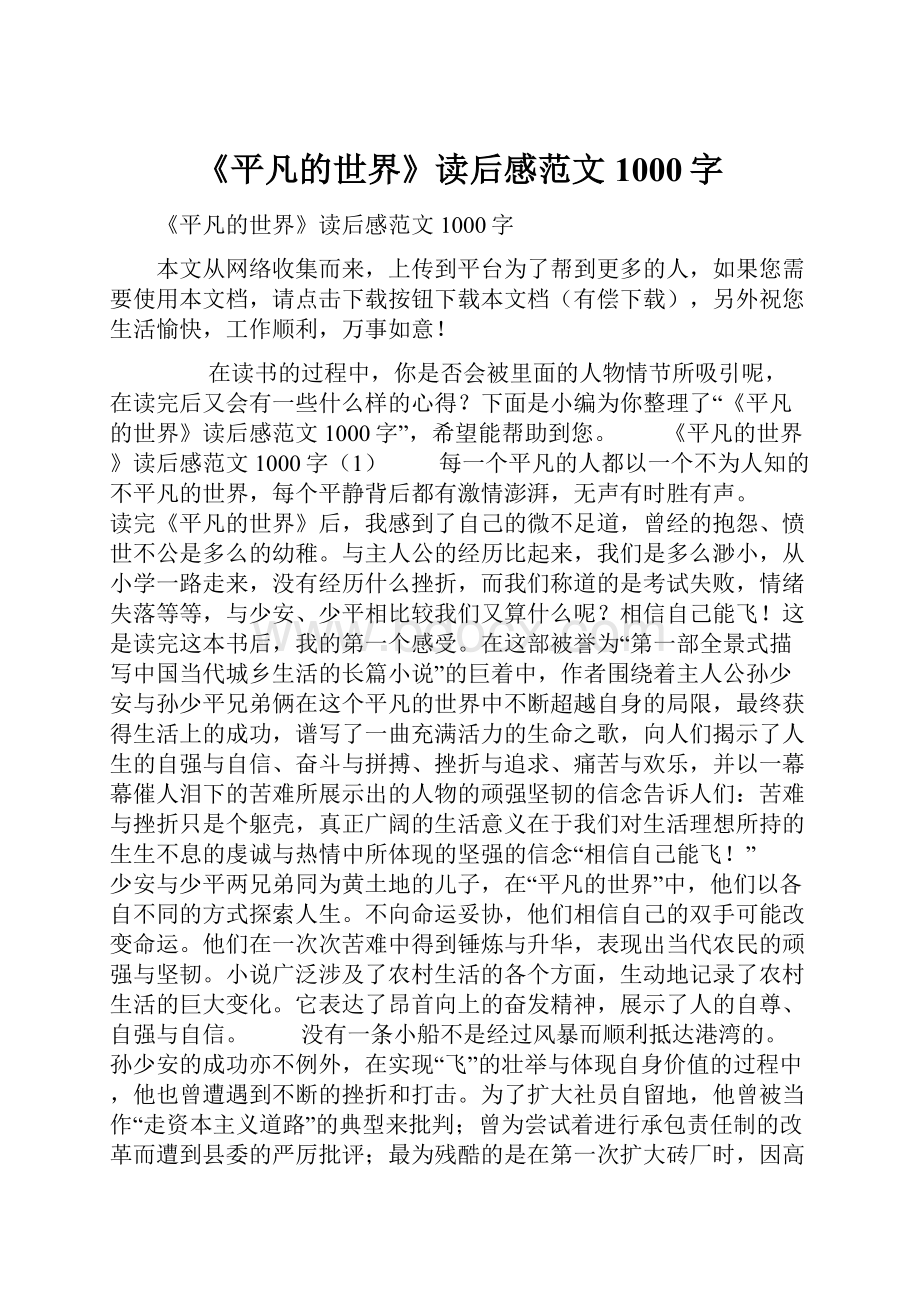 《平凡的世界》读后感范文1000字.docx