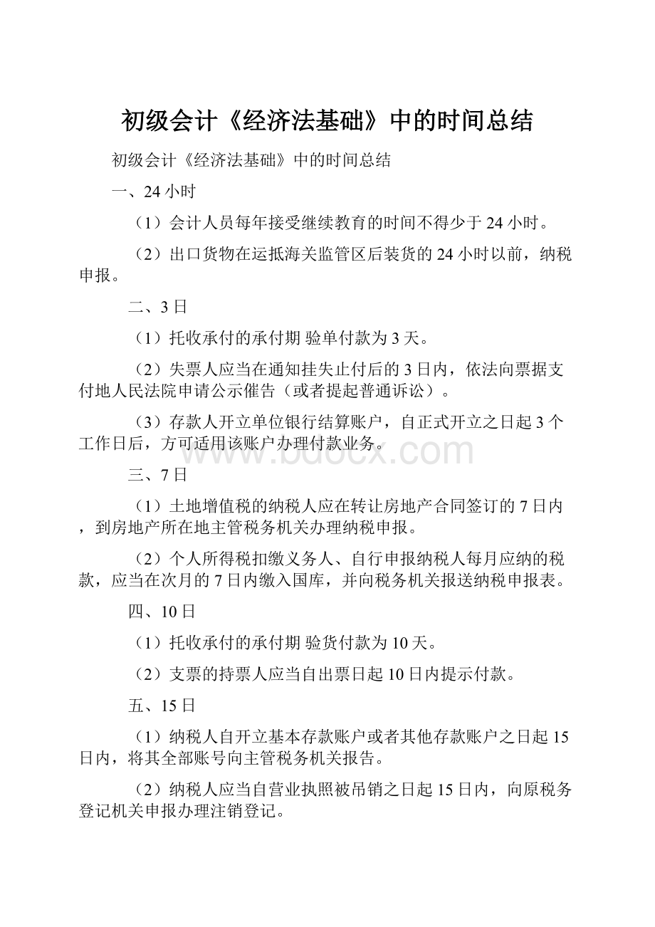 初级会计《经济法基础》中的时间总结Word文档格式.docx_第1页