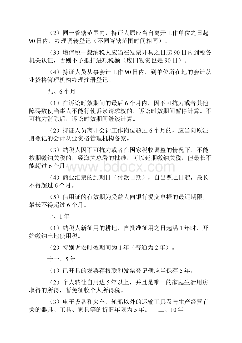 初级会计《经济法基础》中的时间总结Word文档格式.docx_第3页