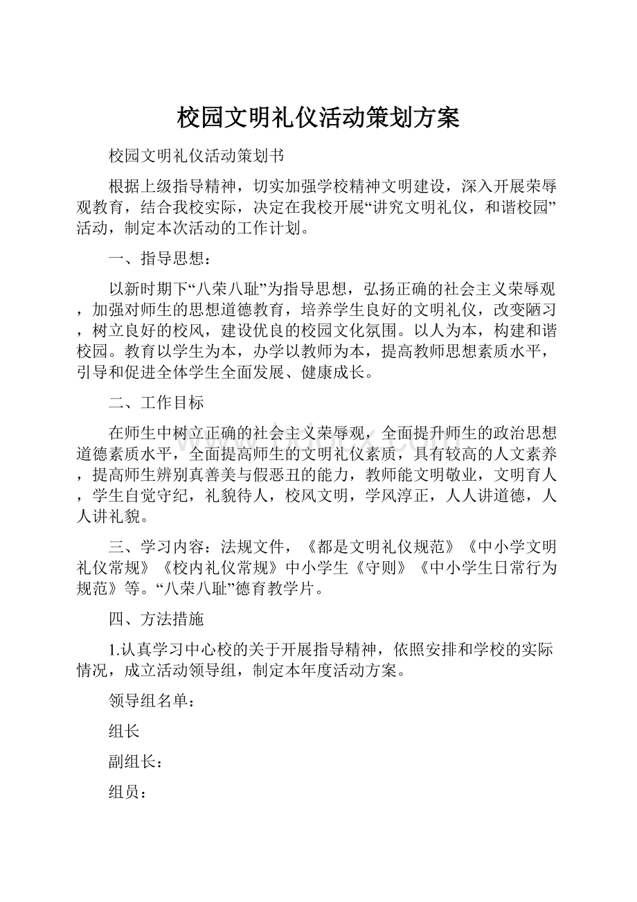 校园文明礼仪活动策划方案.docx_第1页