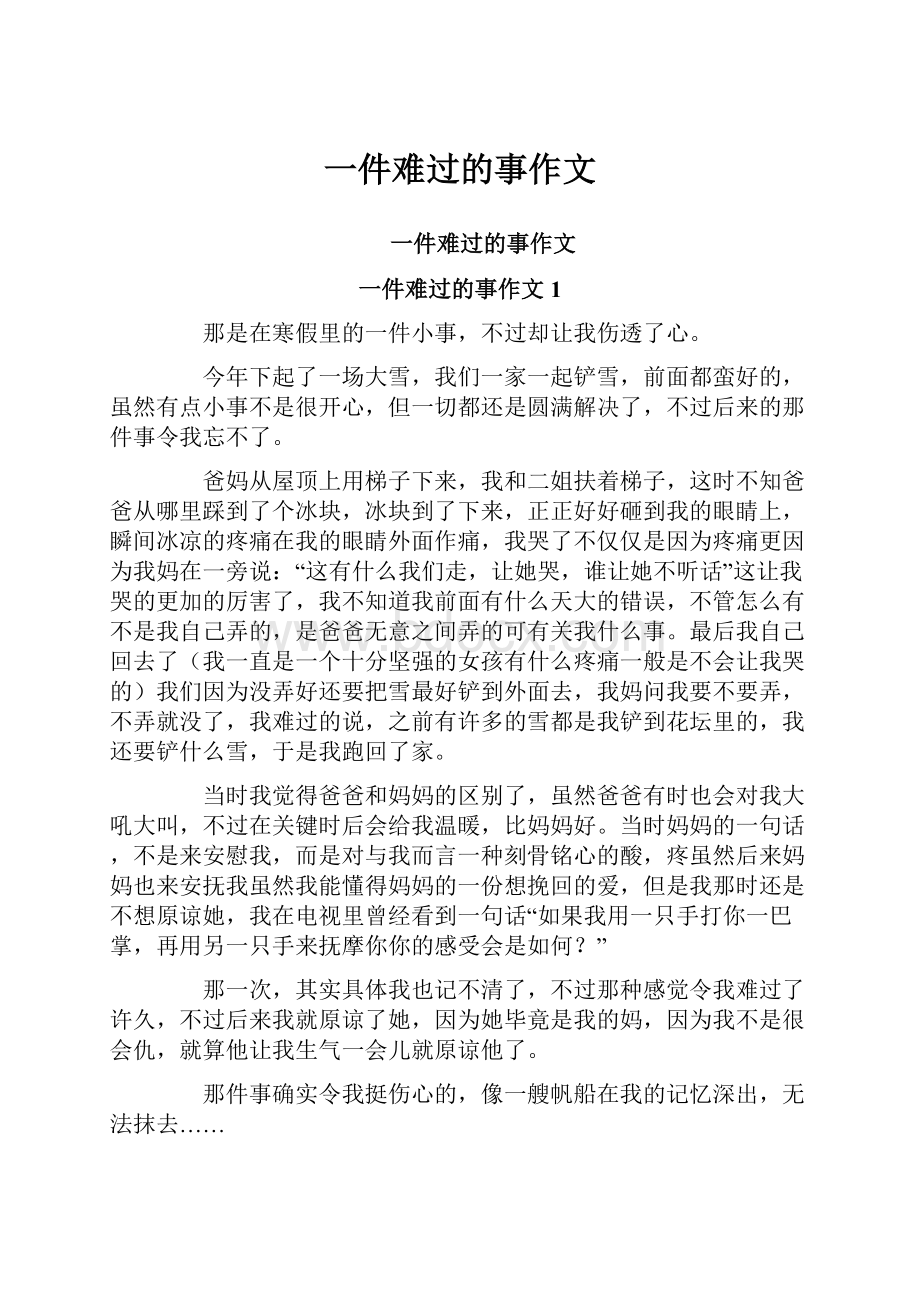 一件难过的事作文文档格式.docx