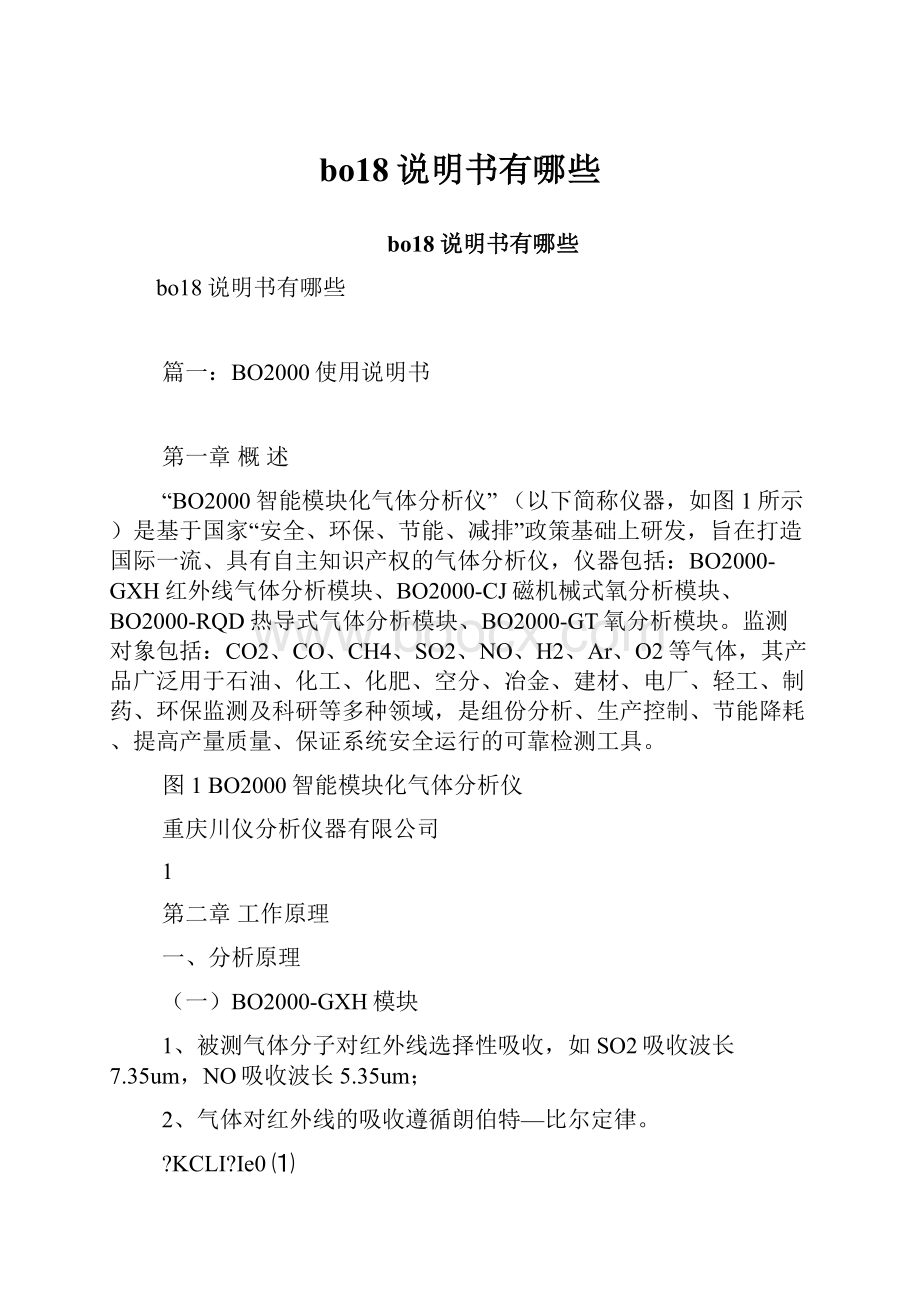 bo18说明书有哪些Word格式文档下载.docx