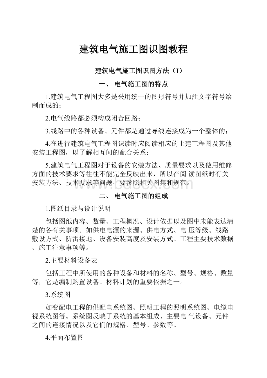 建筑电气施工图识图教程.docx