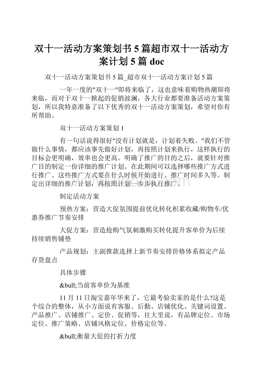 双十一活动方案策划书5篇超市双十一活动方案计划5篇doc.docx_第1页