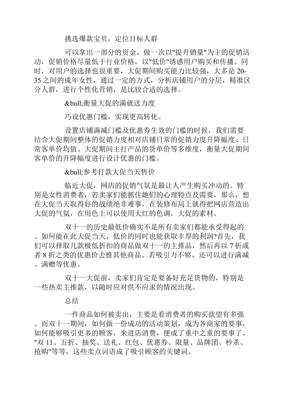 双十一活动方案策划书5篇超市双十一活动方案计划5篇docWord格式文档下载.docx_第2页