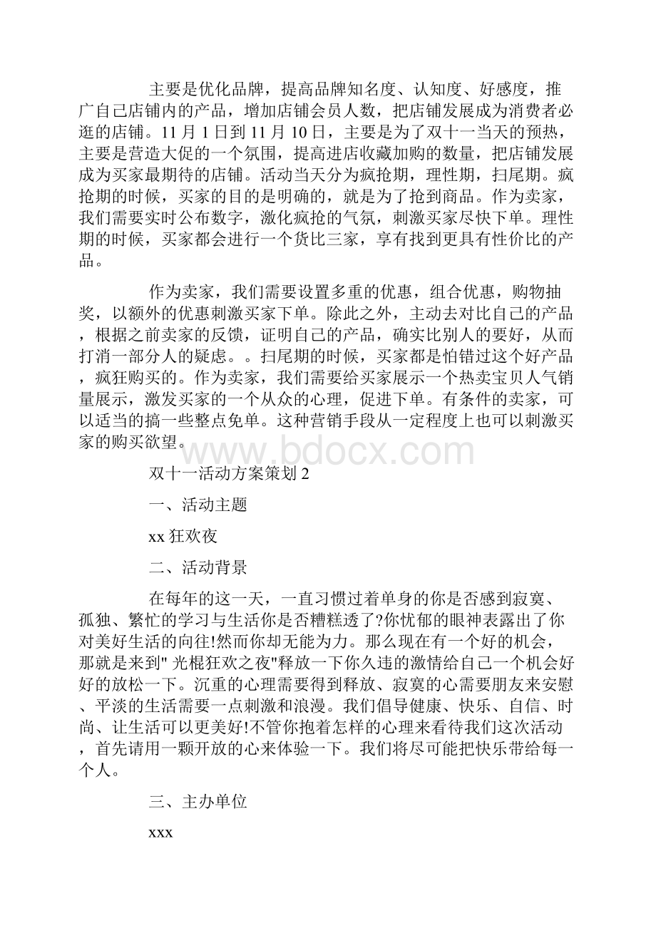 双十一活动方案策划书5篇超市双十一活动方案计划5篇docWord格式文档下载.docx_第3页