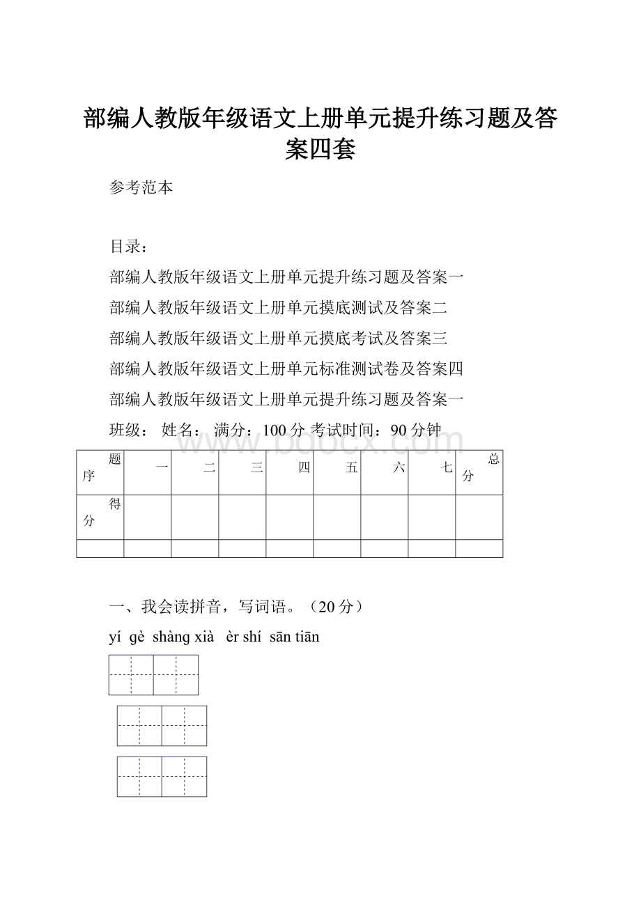 部编人教版年级语文上册单元提升练习题及答案四套.docx