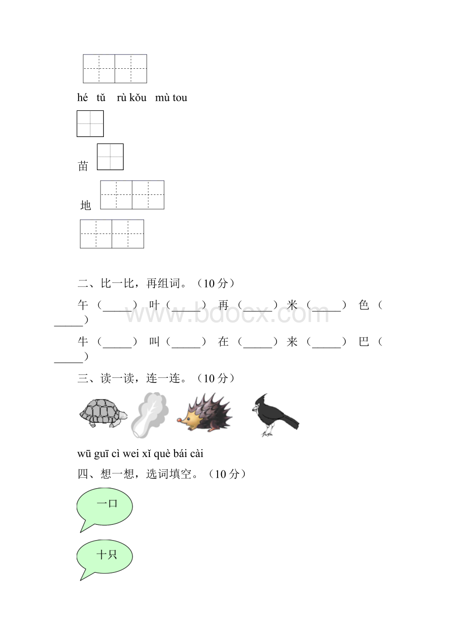 部编人教版年级语文上册单元提升练习题及答案四套.docx_第2页