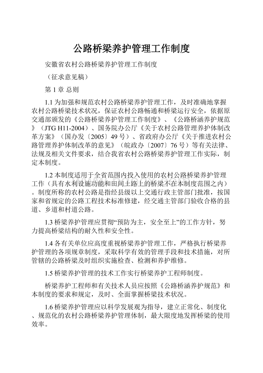 公路桥梁养护管理工作制度Word文档下载推荐.docx_第1页