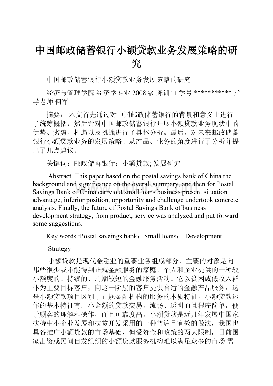 中国邮政储蓄银行小额贷款业务发展策略的研究.docx_第1页