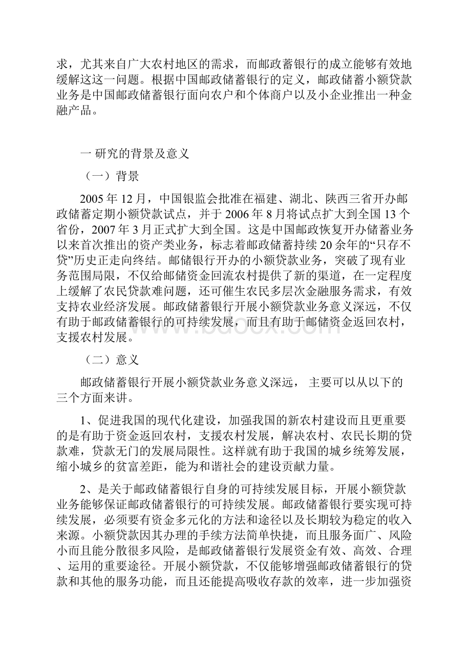 中国邮政储蓄银行小额贷款业务发展策略的研究.docx_第2页