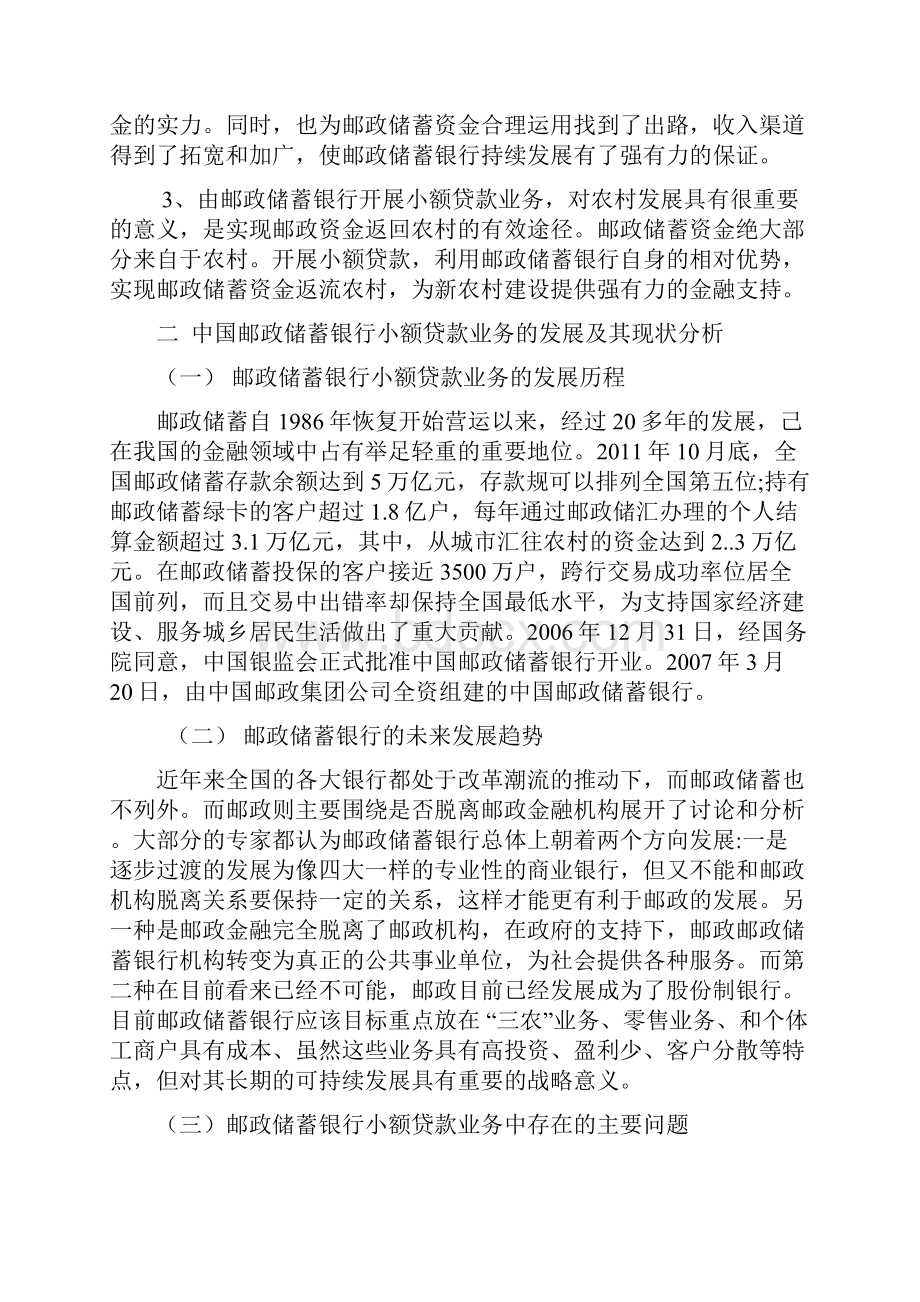 中国邮政储蓄银行小额贷款业务发展策略的研究.docx_第3页