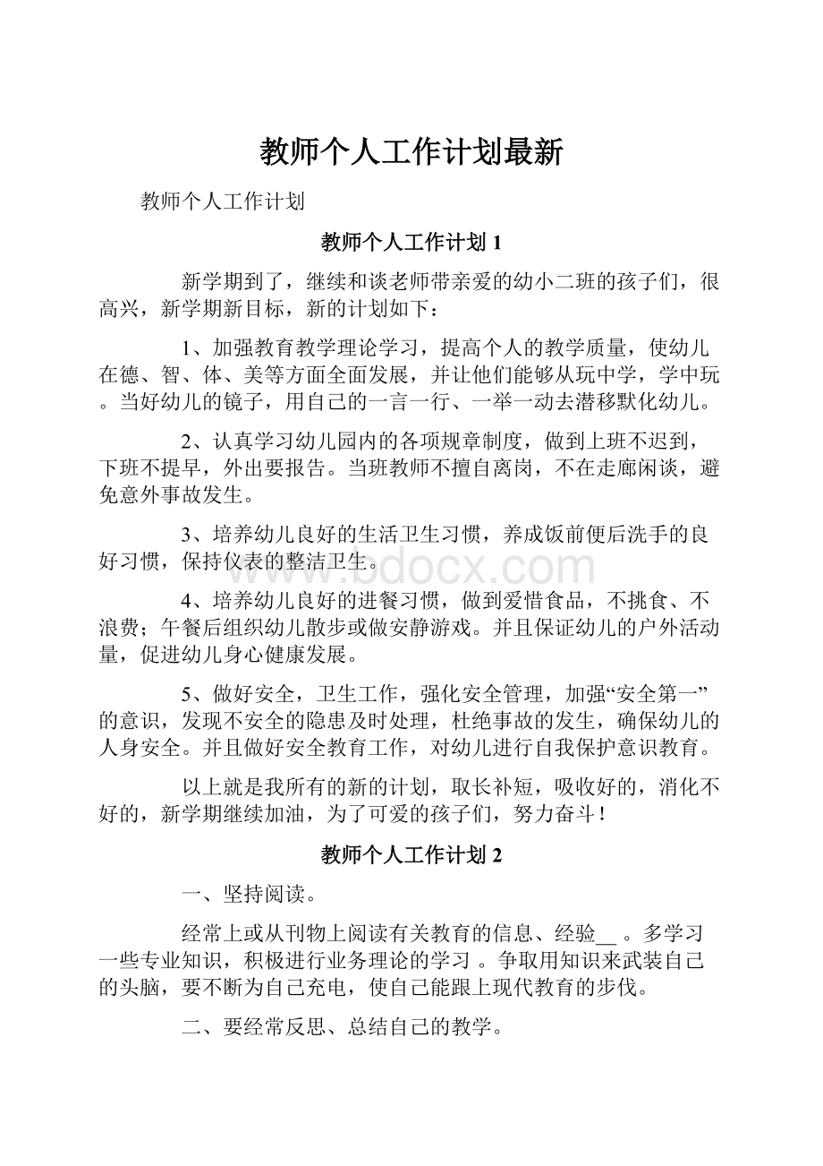 教师个人工作计划最新.docx_第1页