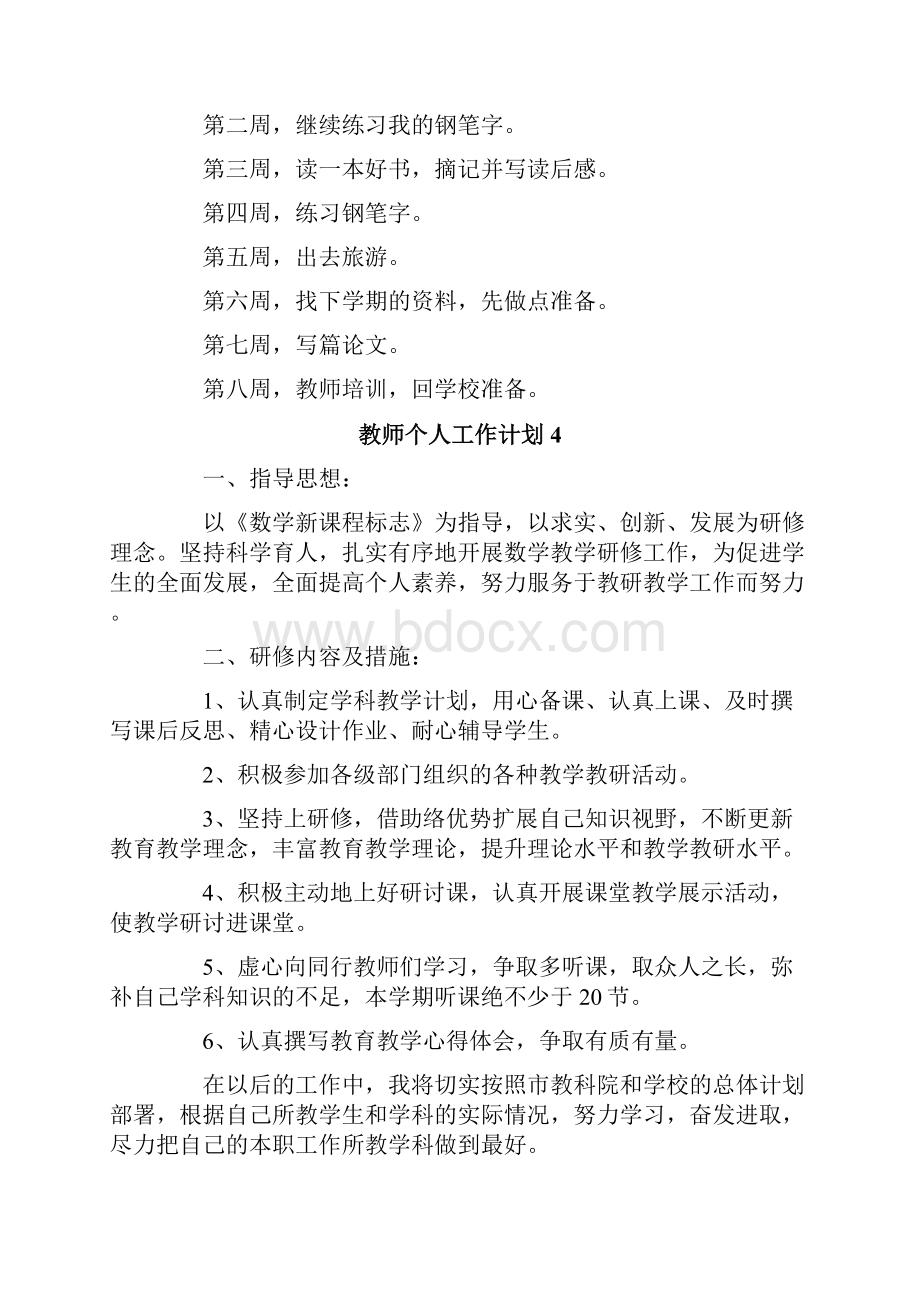 教师个人工作计划最新.docx_第3页