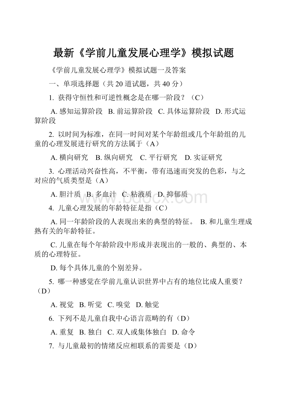 最新《学前儿童发展心理学》模拟试题文档格式.docx