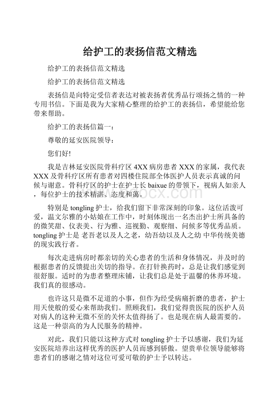 给护工的表扬信范文精选Word文档格式.docx