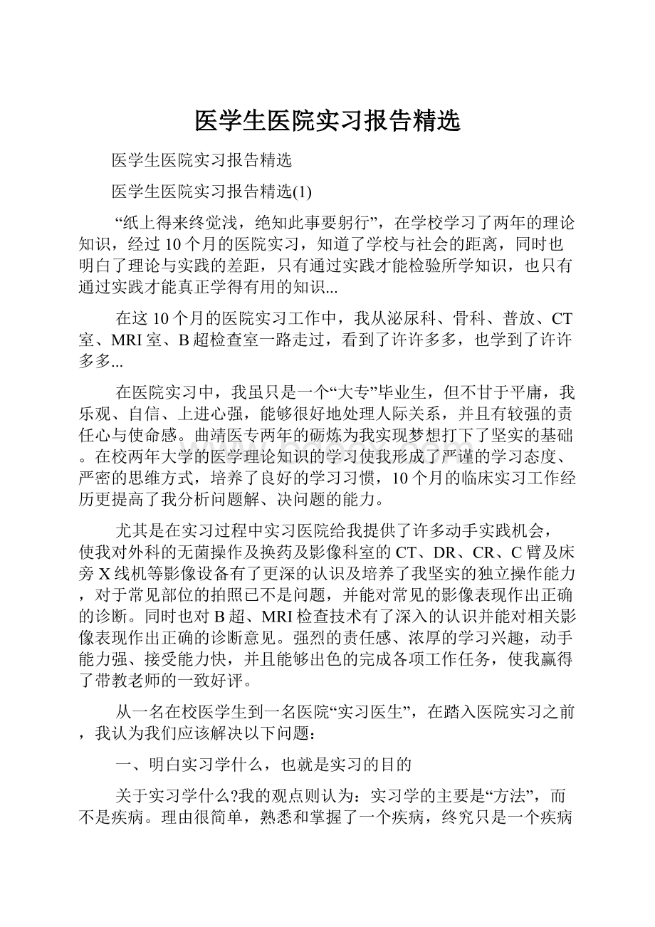 医学生医院实习报告精选.docx_第1页