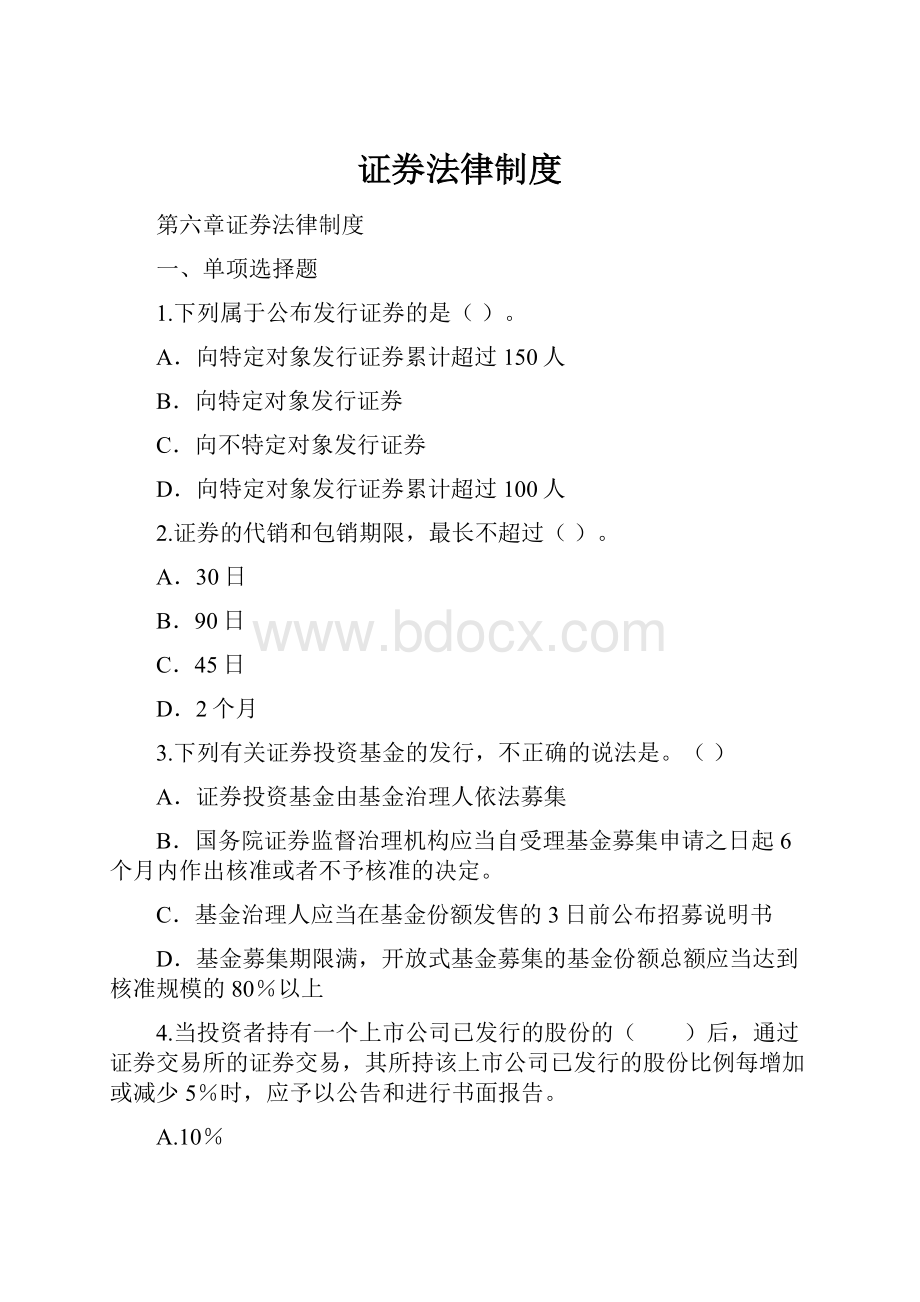 证券法律制度Word文件下载.docx_第1页