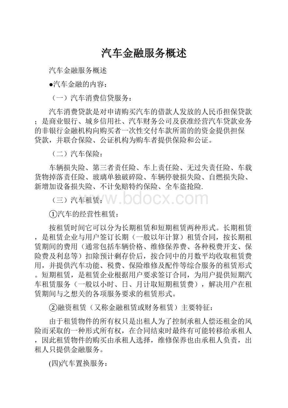 汽车金融服务概述Word文档下载推荐.docx