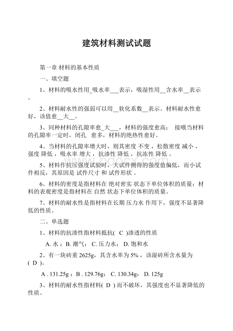 建筑材料测试试题Word文档格式.docx_第1页