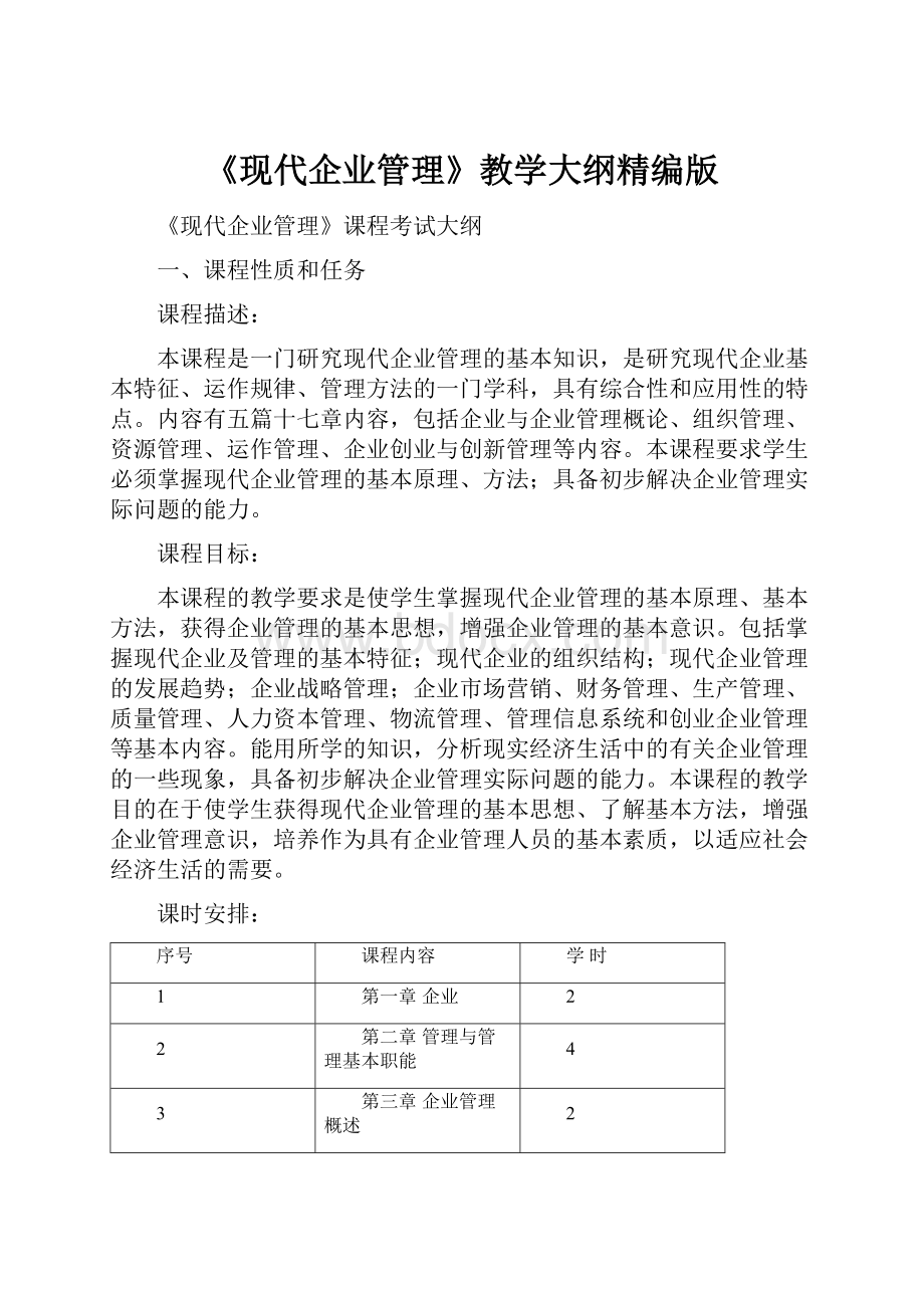 《现代企业管理》教学大纲精编版.docx_第1页