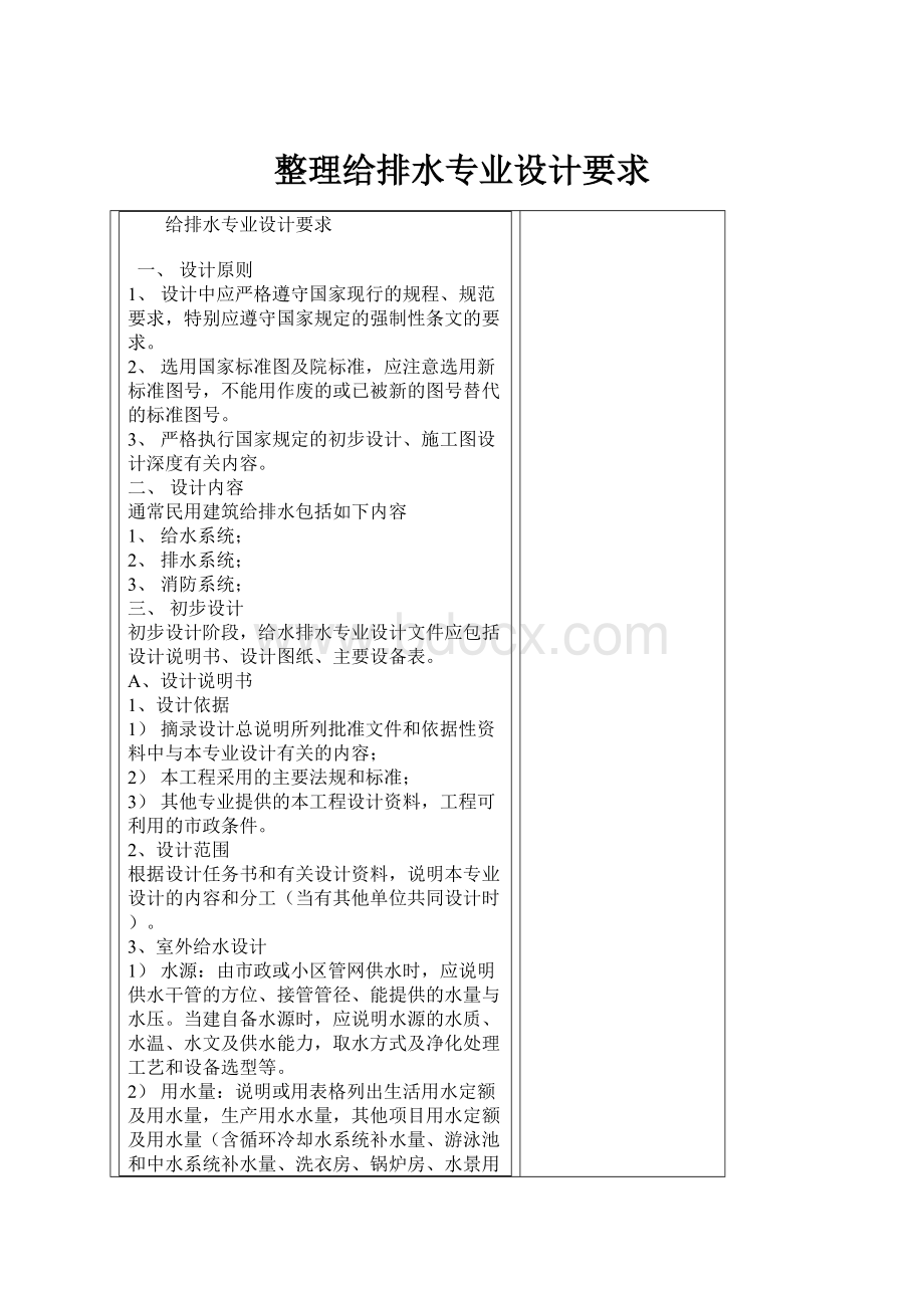 整理给排水专业设计要求Word文档格式.docx_第1页