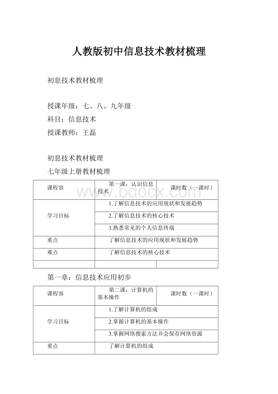 人教版初中信息技术教材梳理.docx