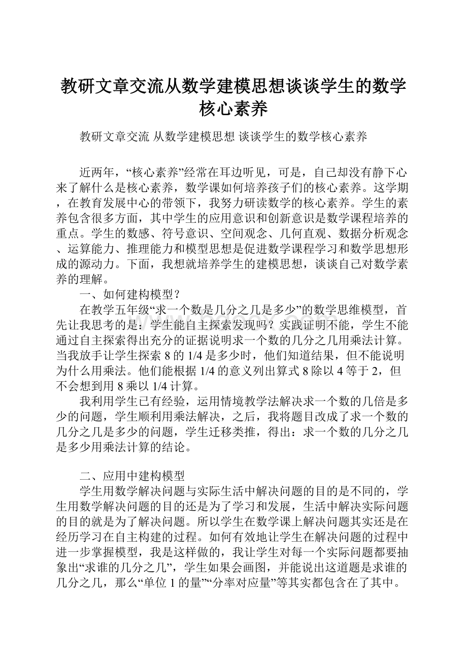 教研文章交流从数学建模思想谈谈学生的数学核心素养.docx_第1页