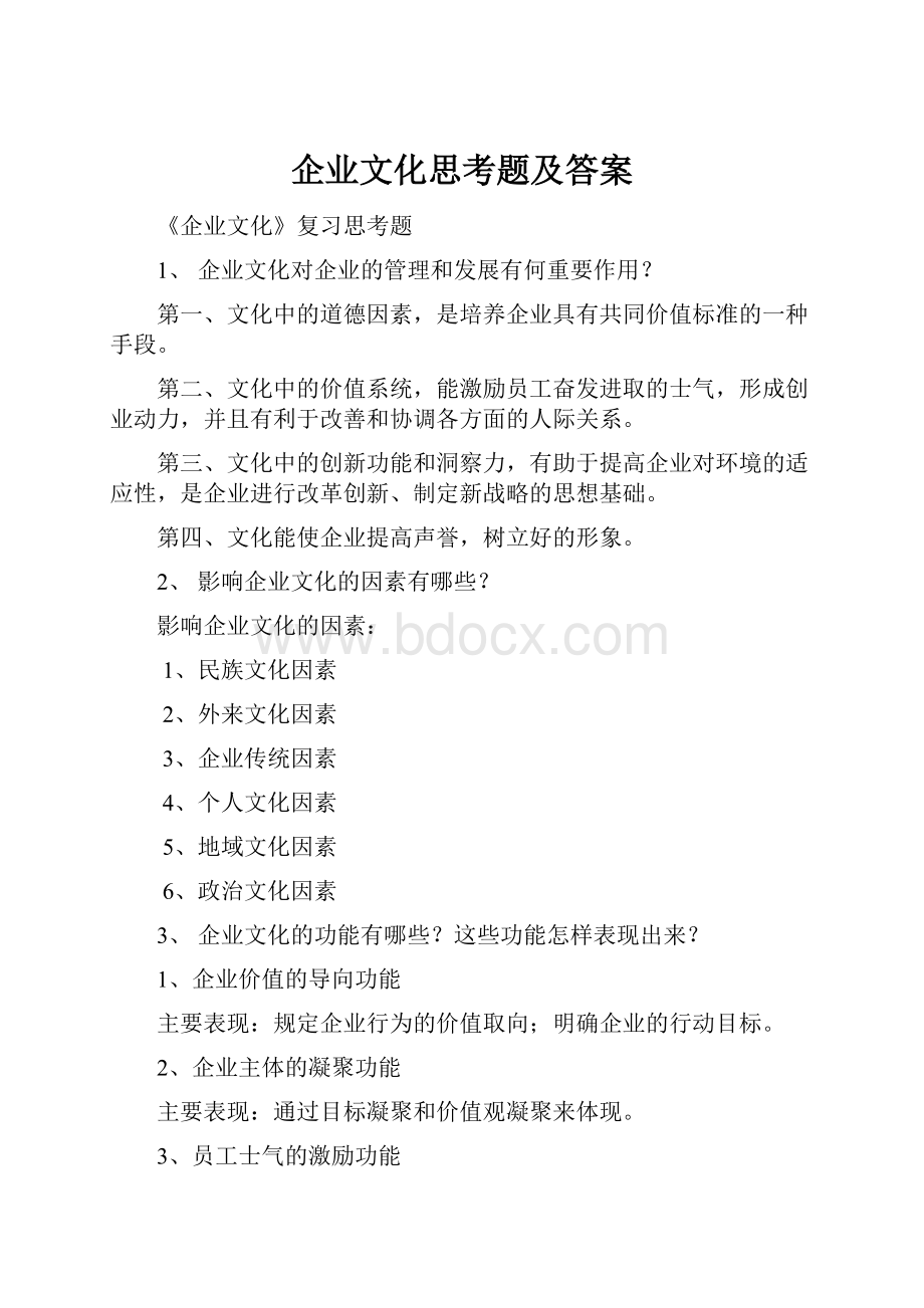 企业文化思考题及答案.docx